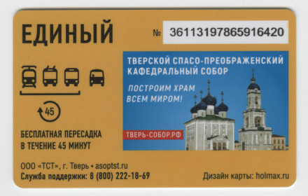 Транспортная карта "Иволга". 2017 год, Тверь. Транспортная карта "Иволга". 2017 год, Тверь.