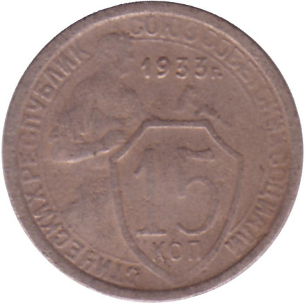 Монета 15 копеек. 1933 год, СССР.