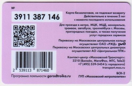 Электронная карта "Тройка". 2020 год. Россия, Москва. 8 марта. Тип 3. Электронная карта "Тройка". 2020 год. Россия, Москва. 8 марта. Тип 3.