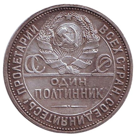 Монета 50 копеек, 1925 год (П.Л), СССР. Молотобоец.