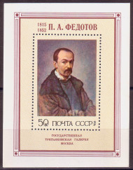 Блок почтовый. П.А. Федотов. 1976 год, СССР. Блок почтовый. П.А. Федотов. 1976 год, СССР.