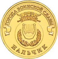 Монета 10 рублей, 2014 год, Россия. Нальчик (серия "Города воинской славы"). Монета 10 рублей, 2014 год, Россия. Нальчик (серия "Города воинской славы").