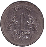 Монета 1 рупия. 1995 год, Индия. ("°" - Ноида)