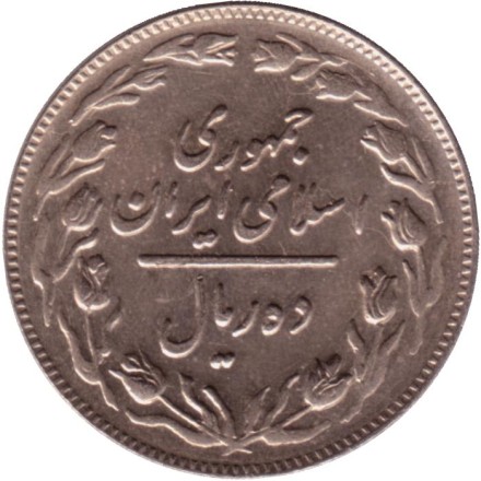 Монета 10 риалов. 1982 год, Иран. Монета 10 риалов. 1982 год, Иран.