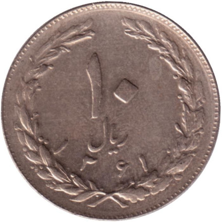 Монета 10 риалов. 1982 год, Иран.