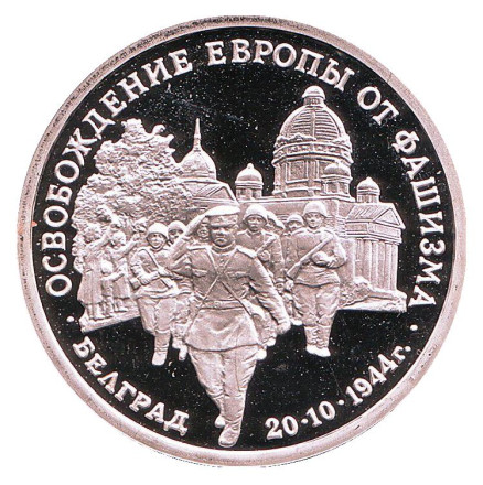 Монета 3 рубля. 1994 год, Россия. Освобождение Европы от фашизма. Белград.