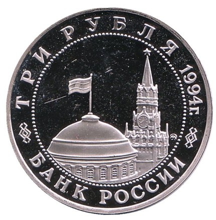Монета 3 рубля. 1994 год, Россия. Освобождение Европы от фашизма. Белград. Монета 3 рубля. 1994 год, Россия. Освобождение Европы от фашизма. Белград.