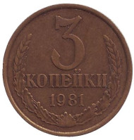 Монета 3 копейки. 1981 год, СССР. Монета 3 копейки. 1981 год, СССР.