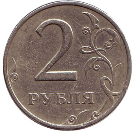 Монета 2 рубля. 1999 год (ММД), Россия.