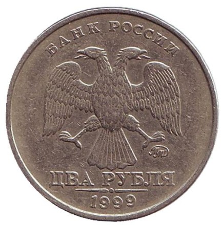 Монета 2 рубля. 1999 год (ММД), Россия. Монета 2 рубля. 1999 год (ММД), Россия.