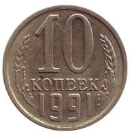 Монета 10 копеек. 1991 (Л) год, СССР. Монета 10 копеек. 1991 (Л) год, СССР.