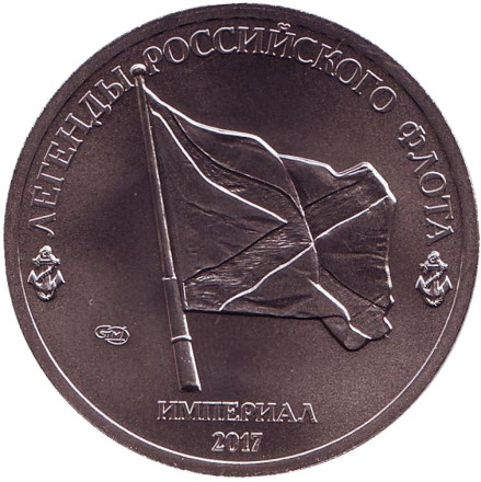 Сторожевой корабль "Адмирал Эссен". Легенды Российского Флота. Империал 2017 год. Памятный монетовидный жетон. СПМД, Россия. 