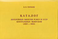 Каталог Лотерейных билетов РСФСР и СССР Центральных выпусков. (1922-1992 гг.), Теребов В.Н., 2005 год. Каталог Лотерейных билетов РСФСР и СССР Центральных выпусков. (1922-1992 гг.), Теребов В.Н., 2005 год.
