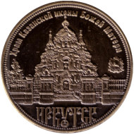 Храм Казанской иконы Божей Матери. Иркутск. Сувенирный жетон.