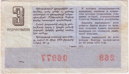 Денежно-вещевая лотерея Армянской ССР. Лотерейный билет. 1975 год. (Выпуск 3).