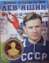Лев Яшин. Великие футболисты мира. Сувенирный жетон. Лев Яшин. Великие футболисты мира. Сувенирный жетон.