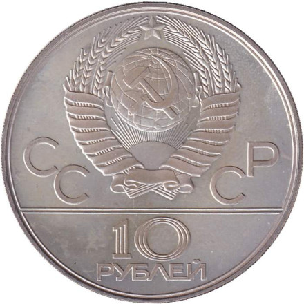 Монета 10 рублей. 1978 год, СССР. Велоспорт.
