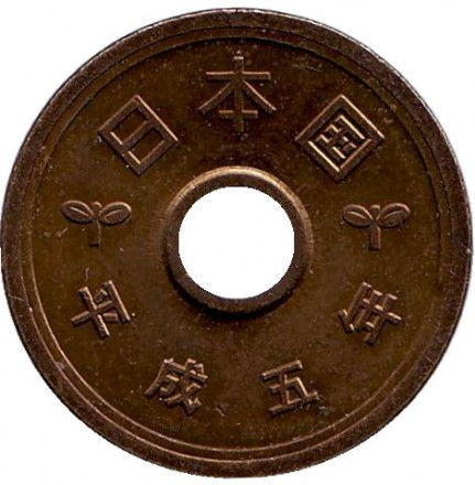 Монета 5 йен. 1993 год, Япония. Монета 5 йен. 1993 год, Япония.