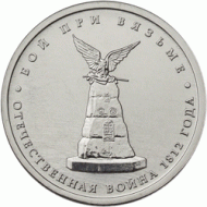 Монета 5 рублей, 2012 год, Россия. Бой при Вязьме.  Монета 5 рублей, 2012 год, Россия. Бой при Вязьме.