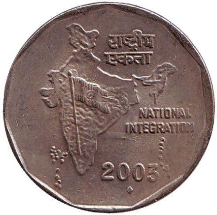 Монета 2 рупии. 2003 год, Индия ("♦" - Бомбей). Национальное объединение.