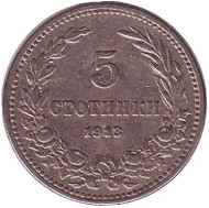 Монета 5 стотинок. 1913 год, Болгария. Монета 5 стотинок. 1913 год, Болгария.