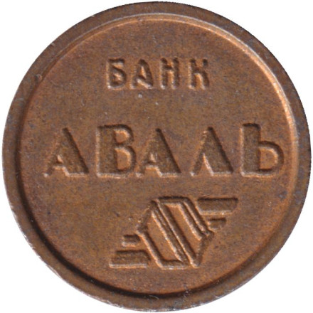 Жетон Киевского метрополитена. Банк Аваль. 1993-1994 гг. Тип 2. Жетон Киевского метрополитена. Банк Аваль. 1993-1994 гг. Тип 2.