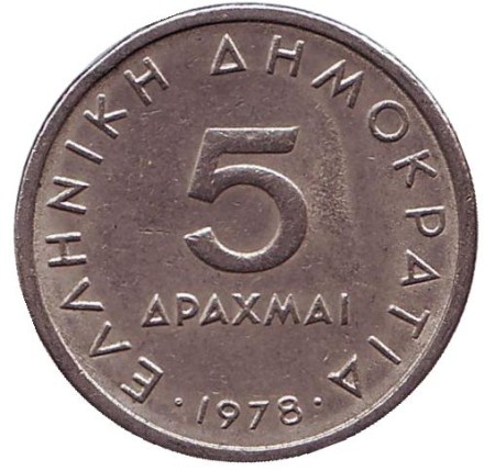 Монета 5 драхм. 1978 год, Греция. Аристотель. Монета 5 драхм. 1978 год, Греция. Аристотель.