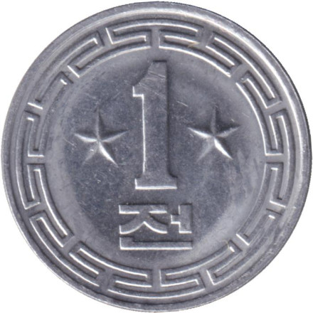 Монета 1 чон. 1959 год, Северная Корея. (Две звезды на реверсе).