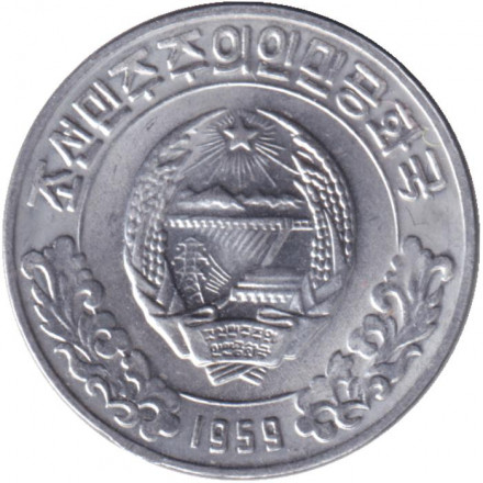 Монета 1 чон. 1959 год, Северная Корея. (Две звезды на реверсе).