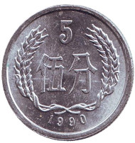 Монета 5 фыней. 1990 год, Китайская Народная Республика. Монета 5 фыней. 1990 год, Китайская Народная Республика.
