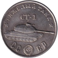 Тяжелый танк "СТ-1". Серия "Танки Второй мировой войны". Монетовидный жетон. (Белый металл). Тяжелый танк "СТ-1". Серия "Танки Второй мировой войны". Монетовидный жетон. (Белый металл).