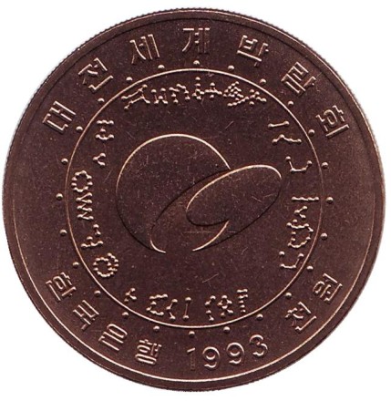 Монета 1000 вон. 1993 год, Южная Корея. ЭКСПО`93. Тэджон.