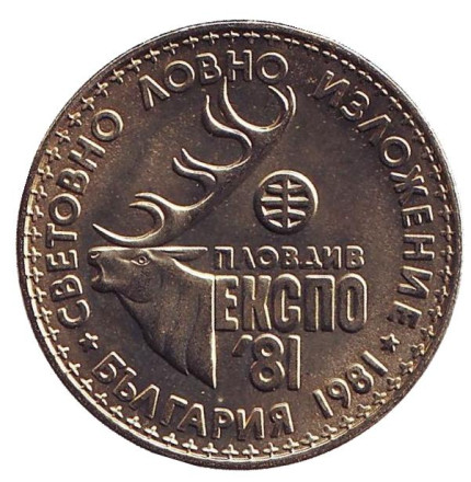 Монета 1 лев. 1981 год, Болгария. Международная охотничья выставка.