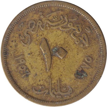 Монета 10 мильемов. 1956 год, Египет. Сфинкс.