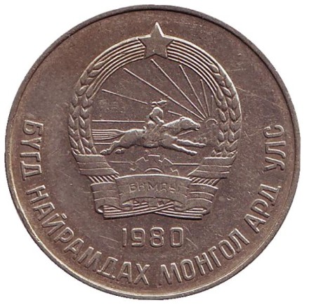 Монета 50 мунгу. 1980 год, Монголия. Монета 50 мунгу. 1980 год, Монголия.