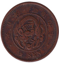 Монета 1/2 сена. 1876 год, Япония. Монета 1/2 сена. 1876 год, Япония.