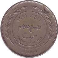 Монета 25 филсов. 1991 год, Иордания. Монета 25 филсов. 1991 год, Иордания.