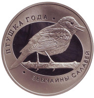 Монета 1 рубль. 2007 год, Беларусь. Обыкновенный соловей. ("Звычайны салавей"). Монета 1 рубль. 2007 год, Беларусь. Обыкновенный соловей. ("Звычайны салавей").