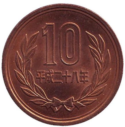 Монета 10 йен. 2016 год, Япония.