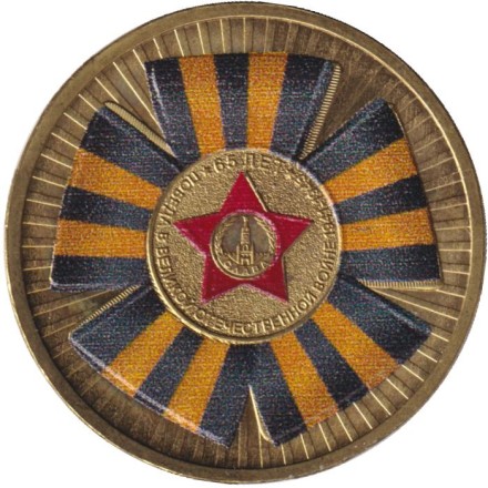 Монета 10 рублей. 2010 год, Россия. Официальная эмблема 65-летия Победы. (Цветная).