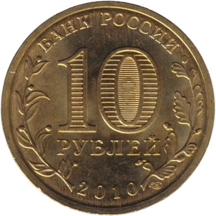Монета 10 рублей. 2010 год, Россия. Официальная эмблема 65-летия Победы. (Цветная).