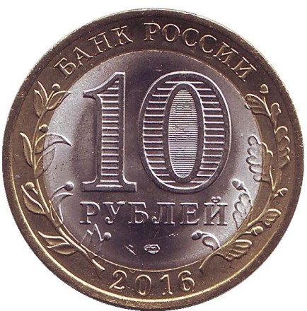 Монета 10 рублей. 2016 год, Россия. (Цветная) Амурская область. Серия "Российская Федерация". Монета 10 рублей. 2016 год, Россия. (Цветная) Амурская область. Серия "Российская Федерация".