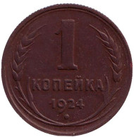 Монета 1 копейка. 1924 год, СССР. (Ребристый гурт). Монета 1 копейка. 1924 год, СССР. (Ребристый гурт).