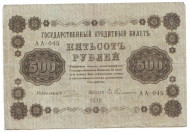 Государственный кредитный билет 500 рублей. 1918 год, Временное правительство. (Пятаков, Гейльман). Государственный кредитный билет 500 рублей. 1918 год, Временное правительство. (Пятаков, Гейльман).