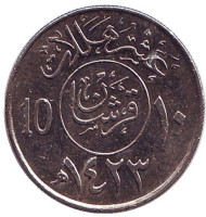Монета 10 халалов. 2002 год, Саудовская Аравия. Из обращения.