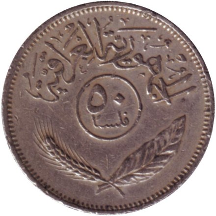 Монета 50 филсов. 1975 год, Ирак. Пальмовые деревья.