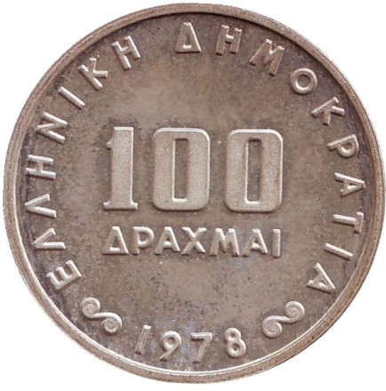 Монета 100 драхм. 1978 год, Греция. 50 лет банку Греции. Монета 100 драхм. 1978 год, Греция. 50 лет банку Греции.