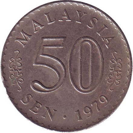 Монета 50 сен. 1979 год, Малайзия. Здание парламента.