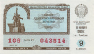 Денежно-вещевая лотерея. Лотерейный билет. 1989 год. (Выпуск 9).