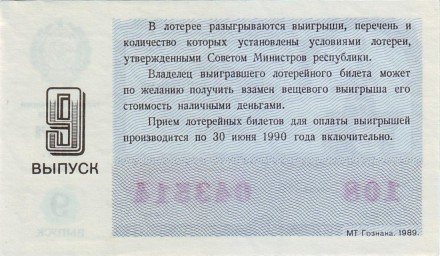 Денежно-вещевая лотерея. Лотерейный билет. 1989 год. (Выпуск 9). Денежно-вещевая лотерея. Лотерейный билет. 1989 год. (Выпуск 9).
